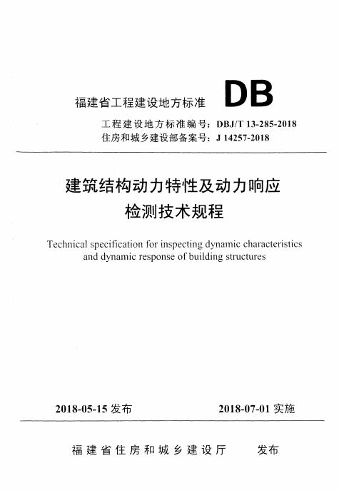 DBJ/T 13-285-2018 福建省建筑结构动力检测技术规程