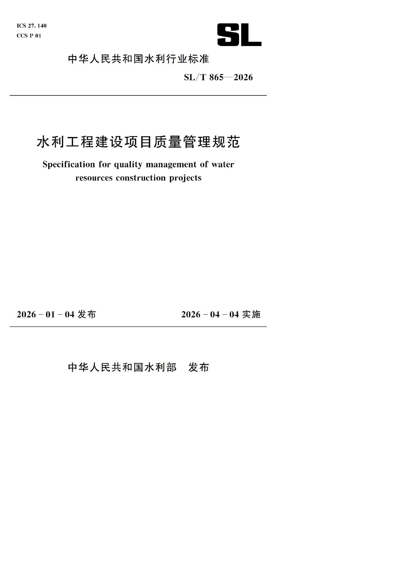 SL/T 865-2026 水利工程建设项目质量管理规范
