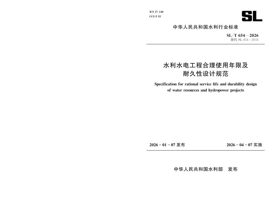 SL/T 654-2026 水利水电工程合理使用年限及耐久性设计规范