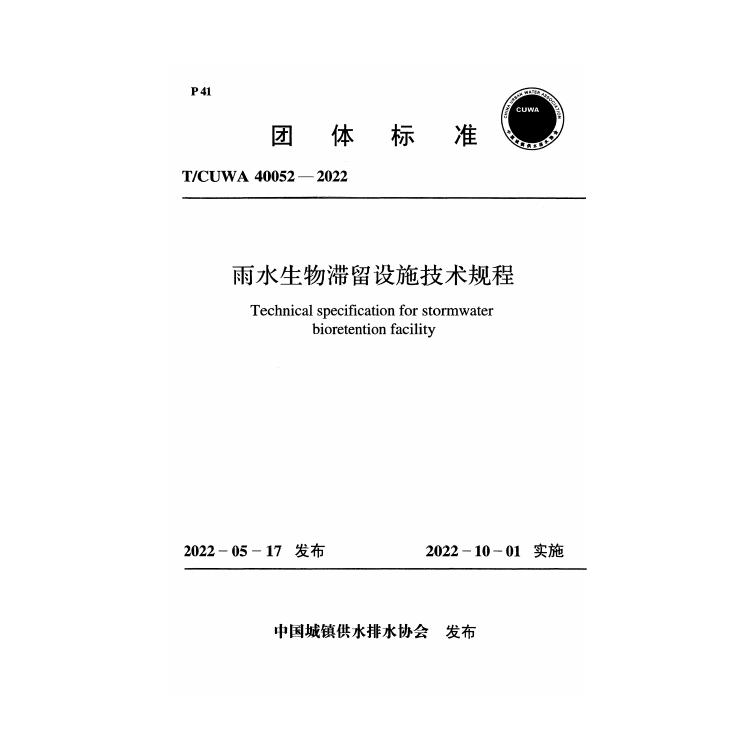T/CUWA 40052-2022 雨水生物滞留设施技术规程