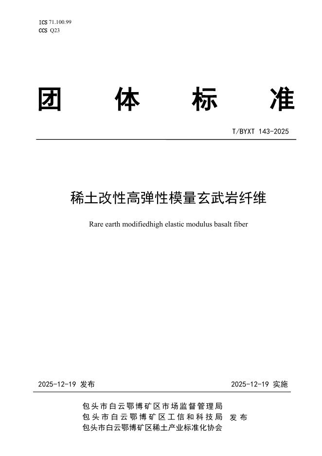 T/BYXT 143-2025 稀土改性高弹性模量玄武岩纤维