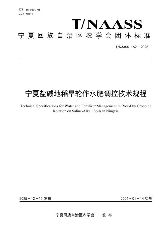 T/NAASS 162-2025 宁夏盐碱地稻旱轮作水肥调控技术规程
