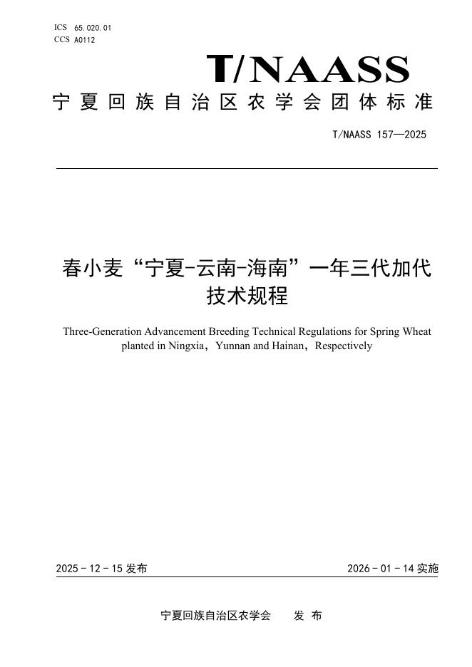 T/NAASS 157-2025 春小麦“宁夏-云南-海南”一年三代加代 技术规程