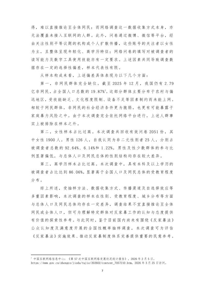 北京市东城区源众家庭与社区发展服务中心：《反家暴法》实施十周年公众认知度及满意度网络调查报告_第8页