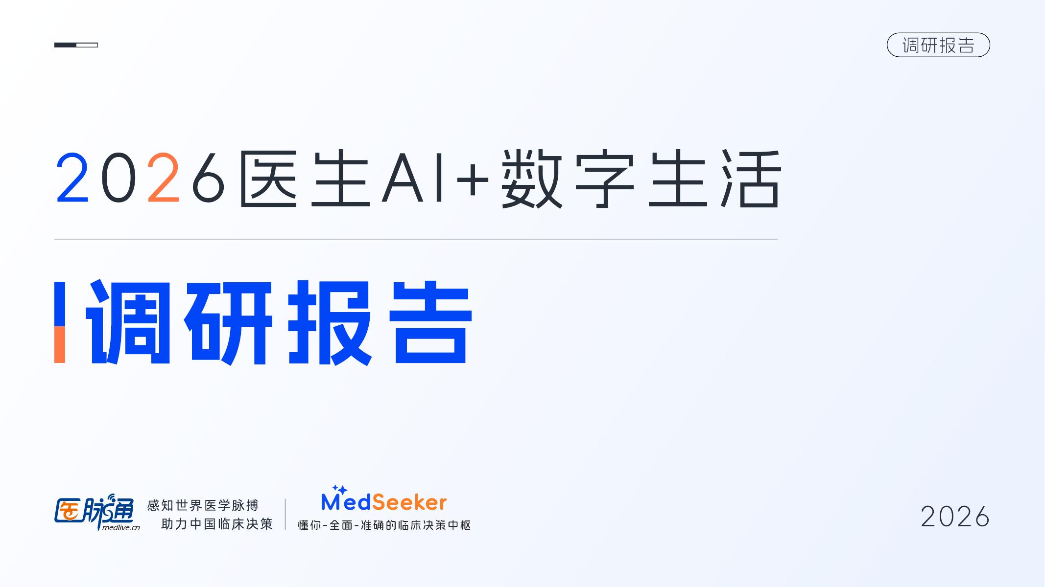 医脉通：2026年医生AI+数字生活调研报告-摘要版_第1页
