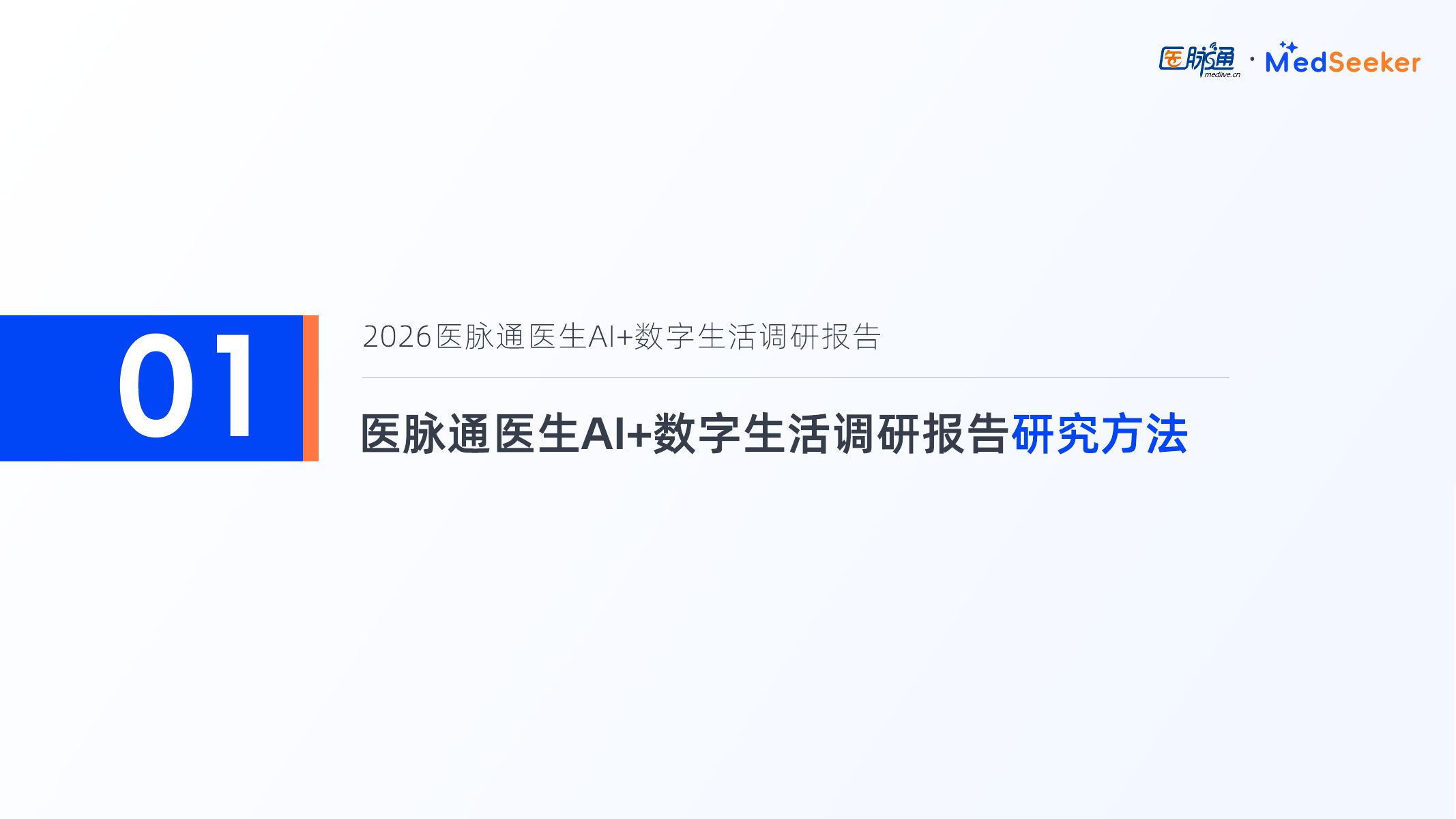 医脉通：2026年医生AI+数字生活调研报告-摘要版_第5页