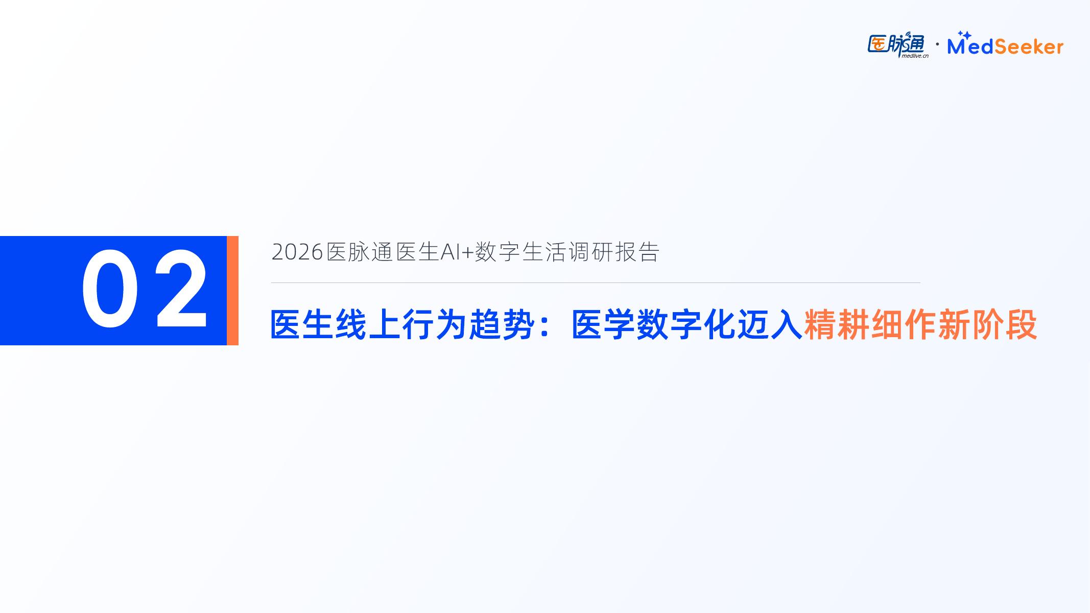医脉通：2026年医生AI+数字生活调研报告-摘要版_第8页