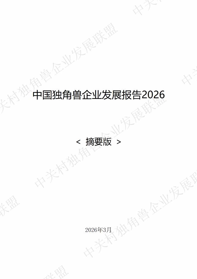 中关村独角兽企业发展联盟：2026年中国独角兽企业发展报告-摘要版海报