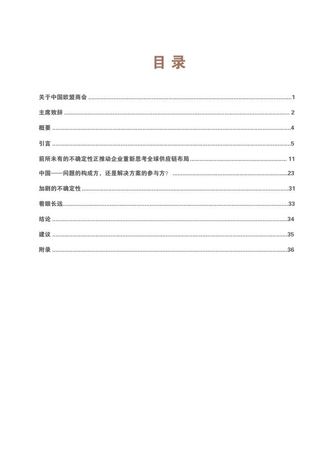 中国欧盟商会：2025年供应链依赖的选择与挑战报告_第3页