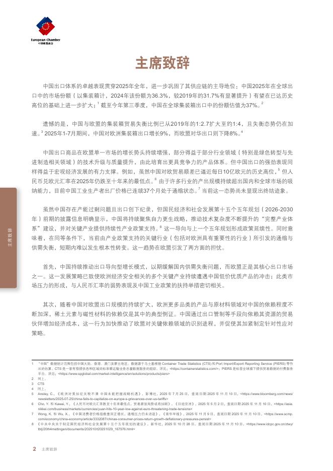 中国欧盟商会：2025年供应链依赖的选择与挑战报告_第6页