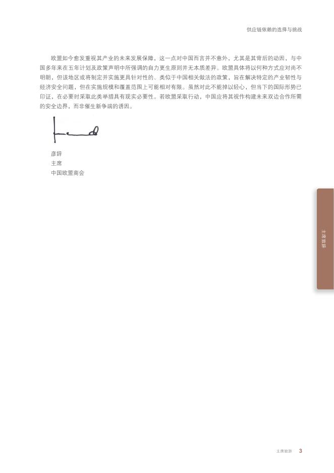中国欧盟商会：2025年供应链依赖的选择与挑战报告_第7页