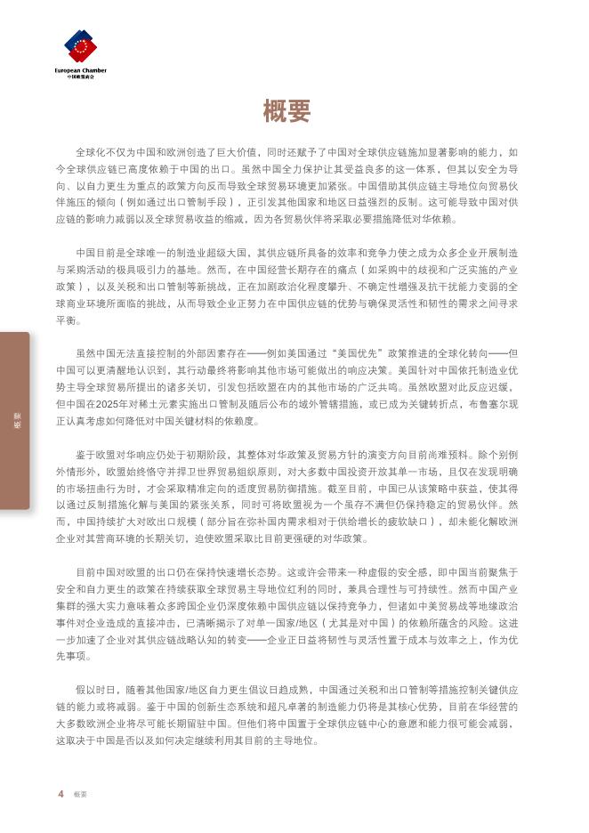 中国欧盟商会：2025年供应链依赖的选择与挑战报告_第8页