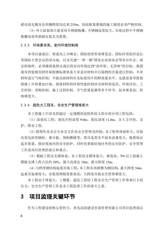 山东省建设监理与咨询协会：山东省工程监理典型案例（2025）_第10页