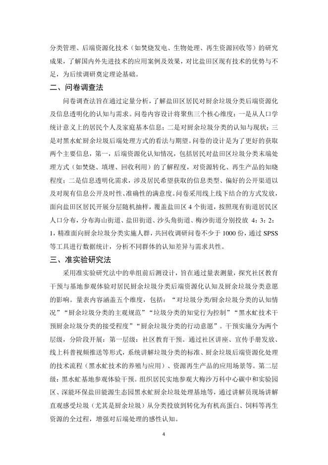 万科公益基金会：2025年深圳市盐田区垃圾分类后端资源化信息透明化激励作用调查报告_第6页