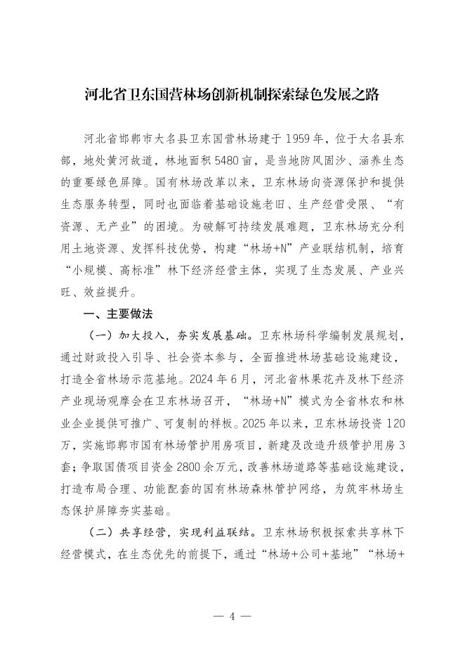 国家林业和草原局：2026年林下经济发展典型案例（第二批）_第7页
