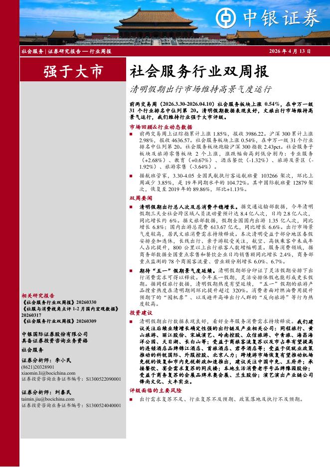 中银证券：社会服务行业双周报：清明假期出行市场维持高景气度运行海报