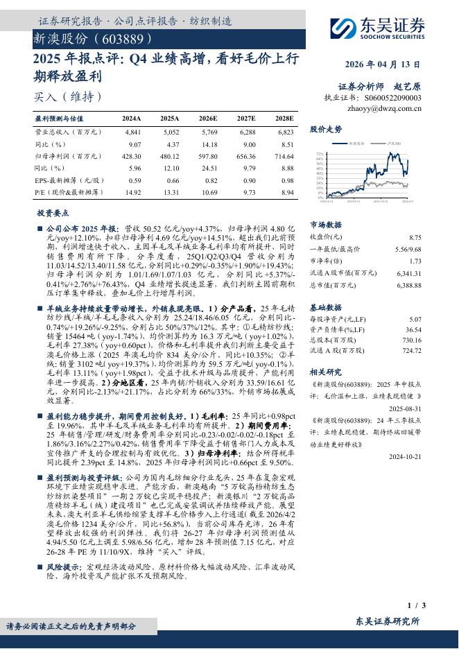 东吴证券：新澳股份（603889）-2025年报点评：Q4业绩高增，看好毛价上行期释放盈利海报