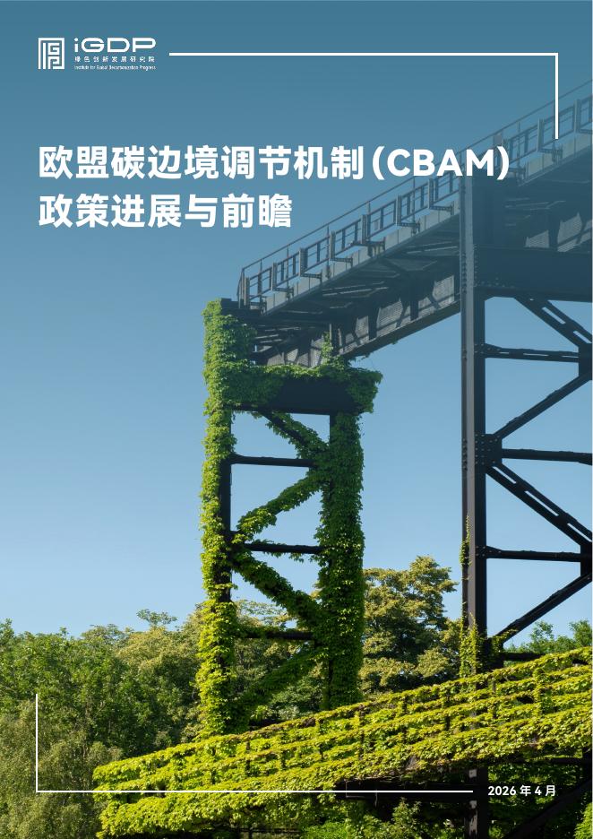 绿色创新发展研究院（iGDP）：2026年欧盟碳边境调节机制（CBAM）政策进展与前瞻报告
