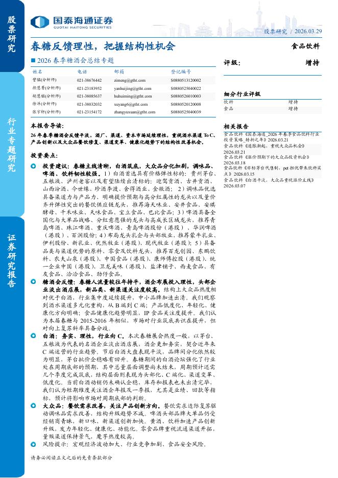 国泰海通证券：2026春季糖酒会总结专题：春糖反馈理性，把握结构性机会海报