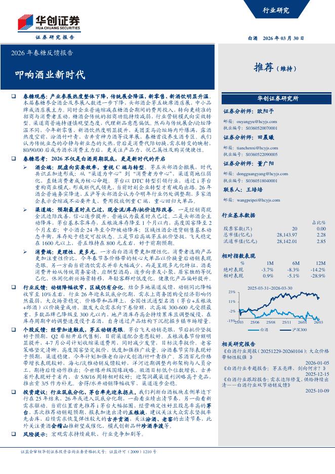 华创证券：2026年春糖反馈报告：叩响酒业新时代海报