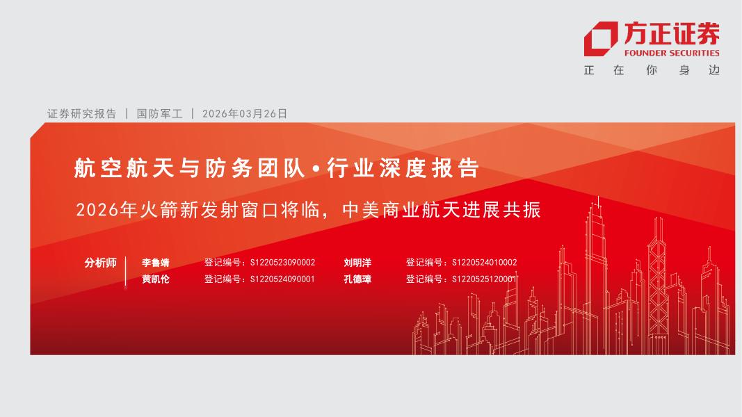 方正证券：2026年火箭新发射窗口将临，中美商业航天进展共振海报