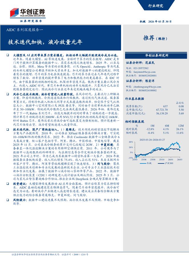 华创证券：AIDC系列深度报告一：技术迭代加快，液冷放量元年海报