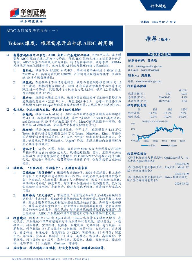 华创证券：AIDC系列深度研究报告（一）：Tokens爆发，推理需求开启全球AIDC新周期海报