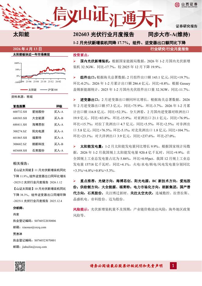 山西证券：202603光伏行业月度报告：1-2月光伏新增装机同降17.7%，组件、逆变器出口额同比下降海报