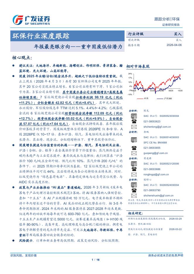 广发证券：环保行业深度跟踪-年报最亮眼方向，重申固废低估潜力海报