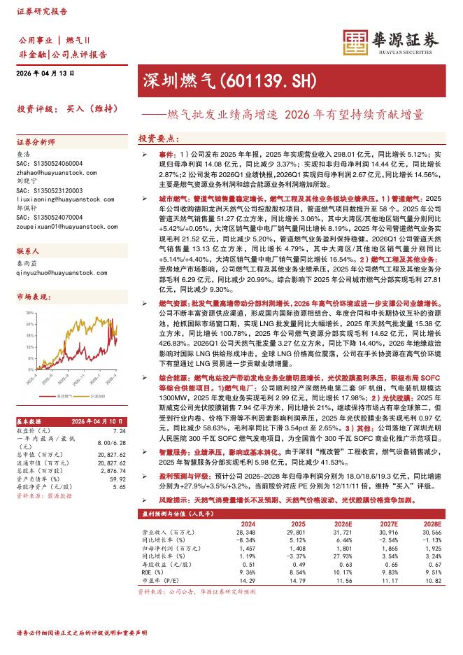 华源证券：深圳燃气（601139）-燃气批发业绩高增速2026年有望持续贡献增量海报