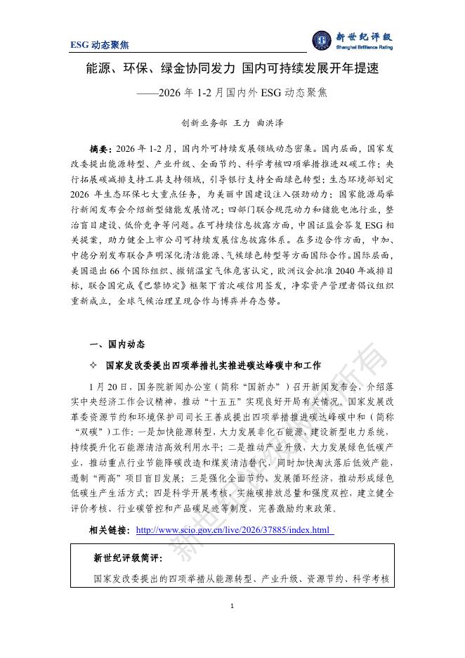 新世纪评级：能源、环保、绿金协同发力，国内可持续发展开年提速-2026年1-2月国内外ESG动态聚焦海报