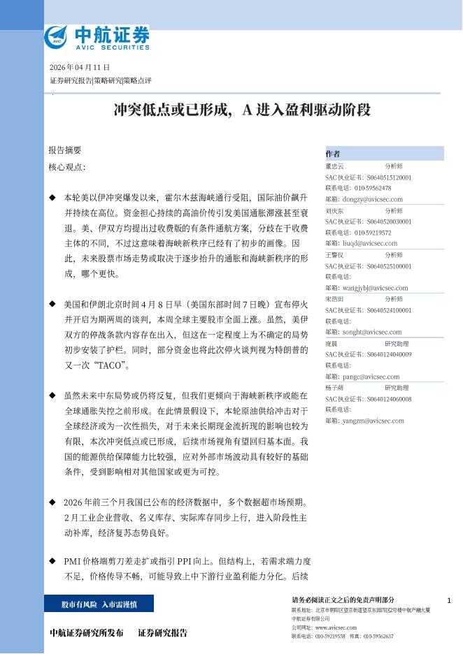 中航证券：冲突低点或已形成，A进入盈利驱动阶段-260413海报