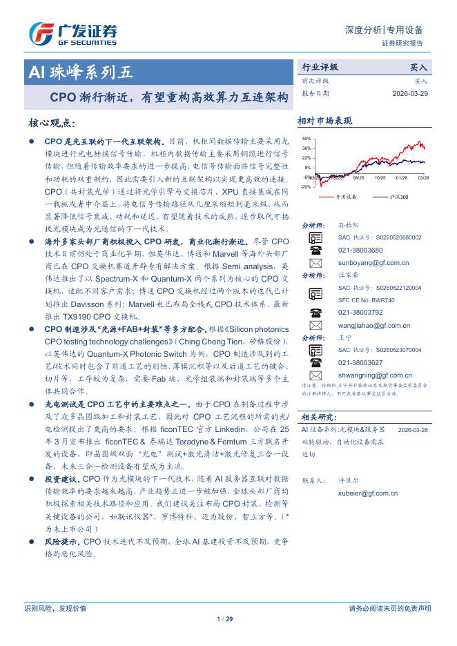 广发证券：AI珠峰系列五：CPO渐行渐近，有望重构高效算力互连架构海报