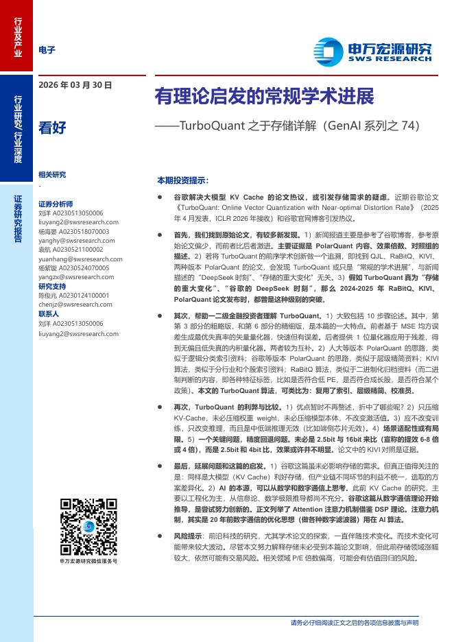 申万宏源证券：TurboQuant之于存储详解（GenAI系列之74）：有理论启发的常规学术进展海报
