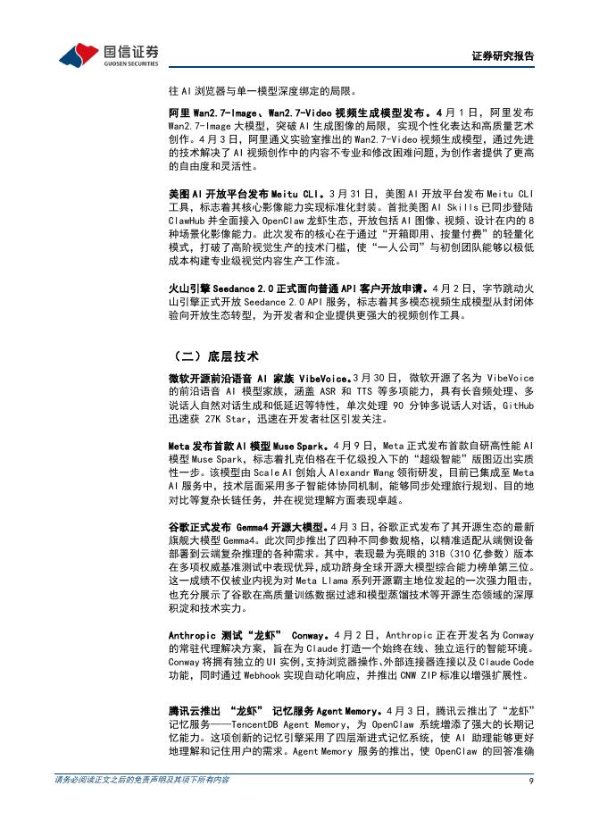 国信证券：人工智能周报（26年第15周）：腾讯QClaw正式开启公测，小米推出三款面向Agent时代的大模型_第9页