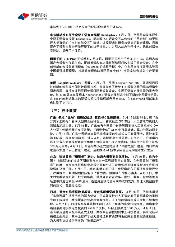 国信证券：人工智能周报（26年第15周）：腾讯QClaw正式开启公测，小米推出三款面向Agent时代的大模型_第10页