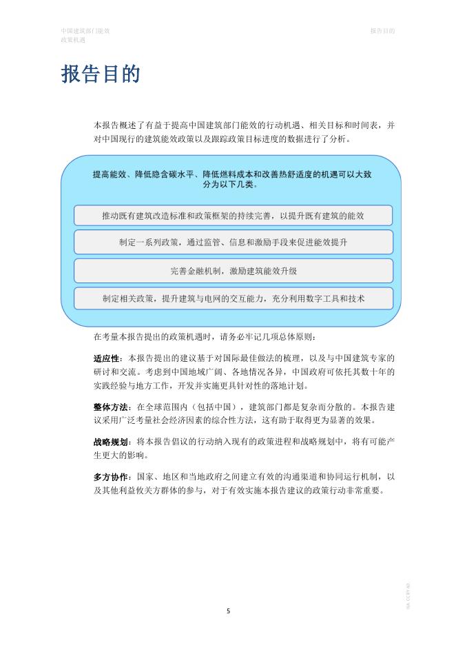 Iea：中国建筑部门能效-政策机遇_第5页