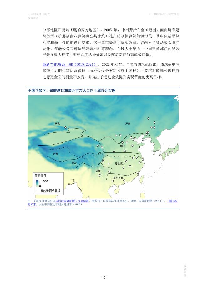 Iea：中国建筑部门能效-政策机遇_第10页