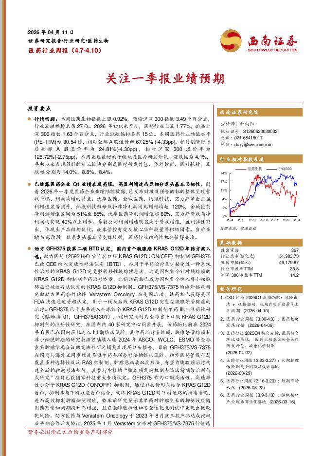 西南证券：医药行业周报：关注一季报业绩预期海报