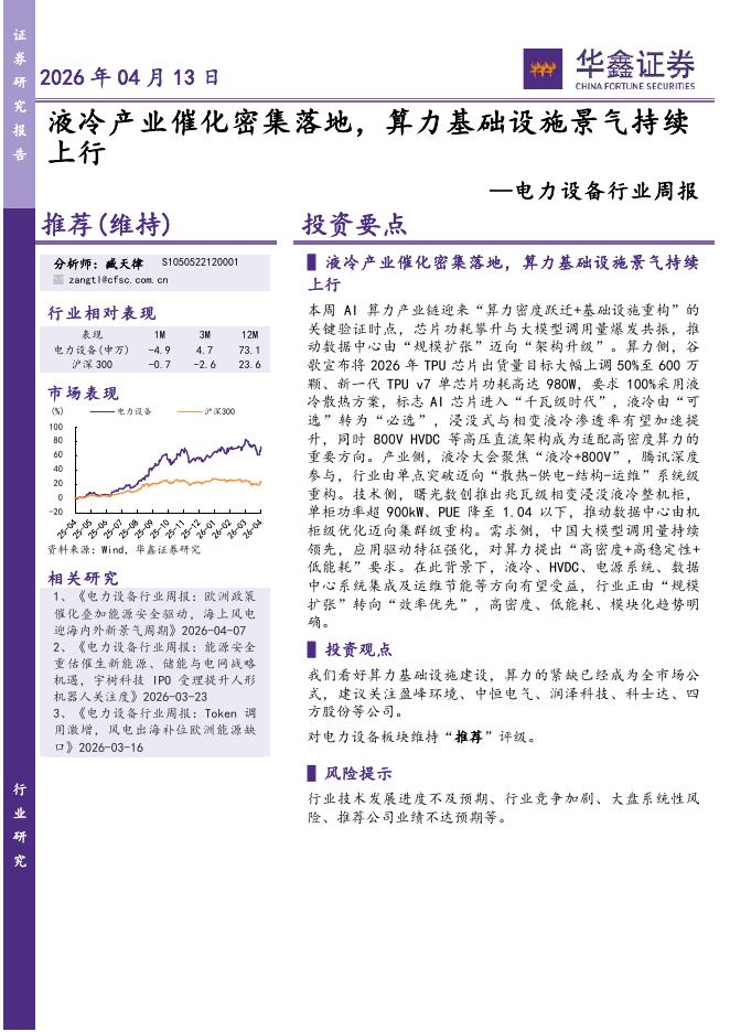 华鑫证券：电力设备行业周报：液冷产业催化密集落地，算力基础设施景气持续上行海报
