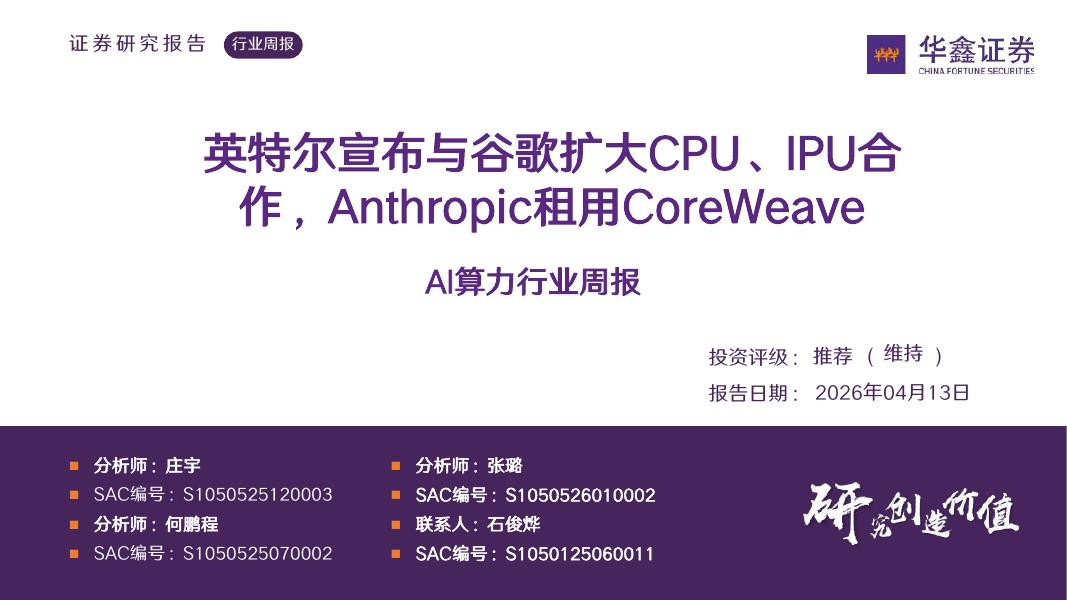 华鑫证券：AI算力行业周报：英特尔宣布与谷歌扩大CPU、IPU合作，Anthropic租用CoreWeave海报