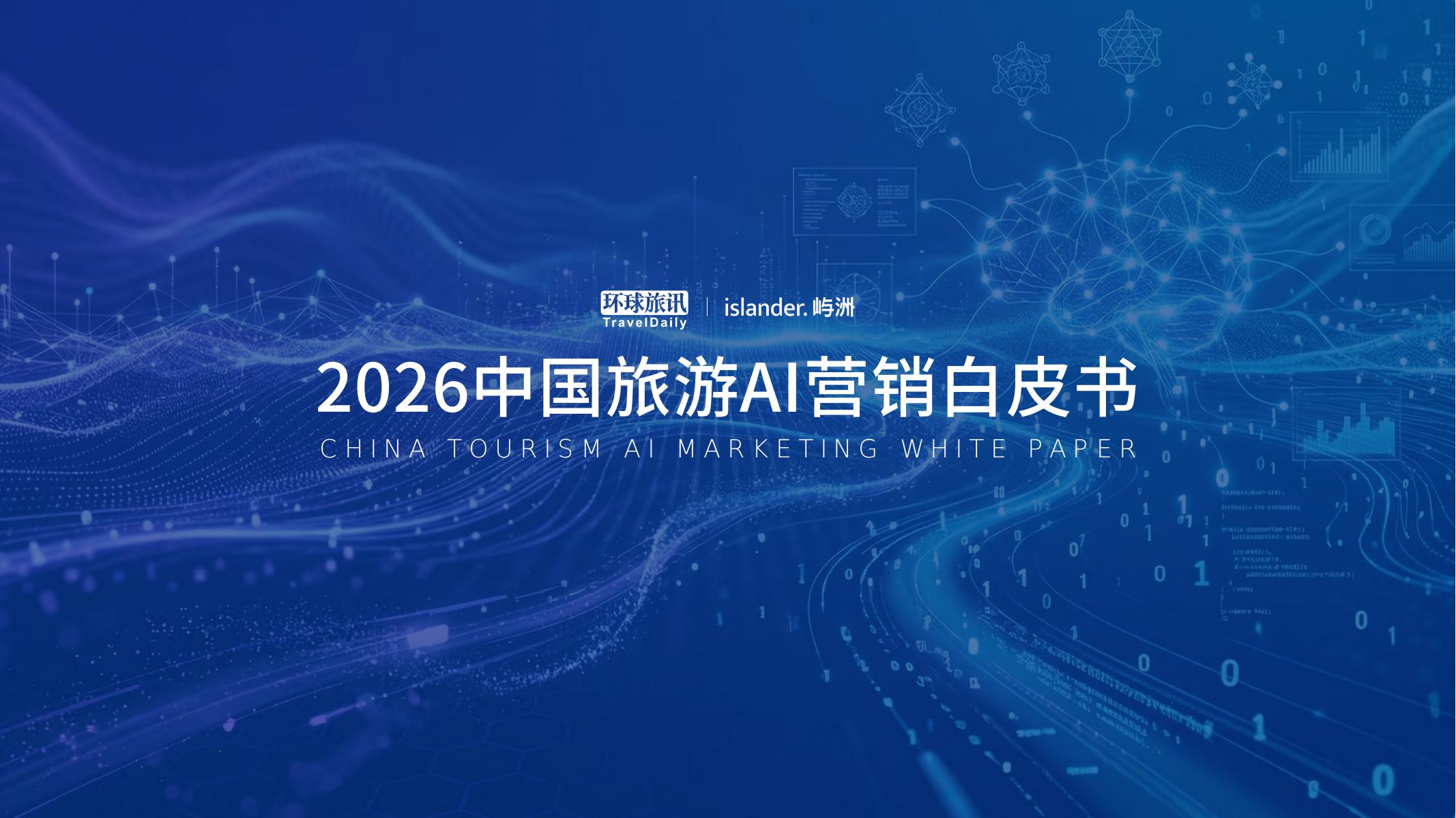 环球旅讯：2026年中国旅游AI营销白皮书海报