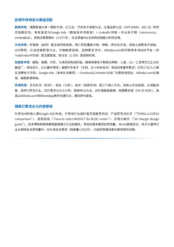 中企集团研究院：2026年半导体行业内外贸双线营销洞察报告_第7页
