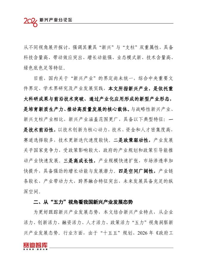中国电子信息产业发展研究院：我国新兴产业发展活力研究报告（2025）_第6页