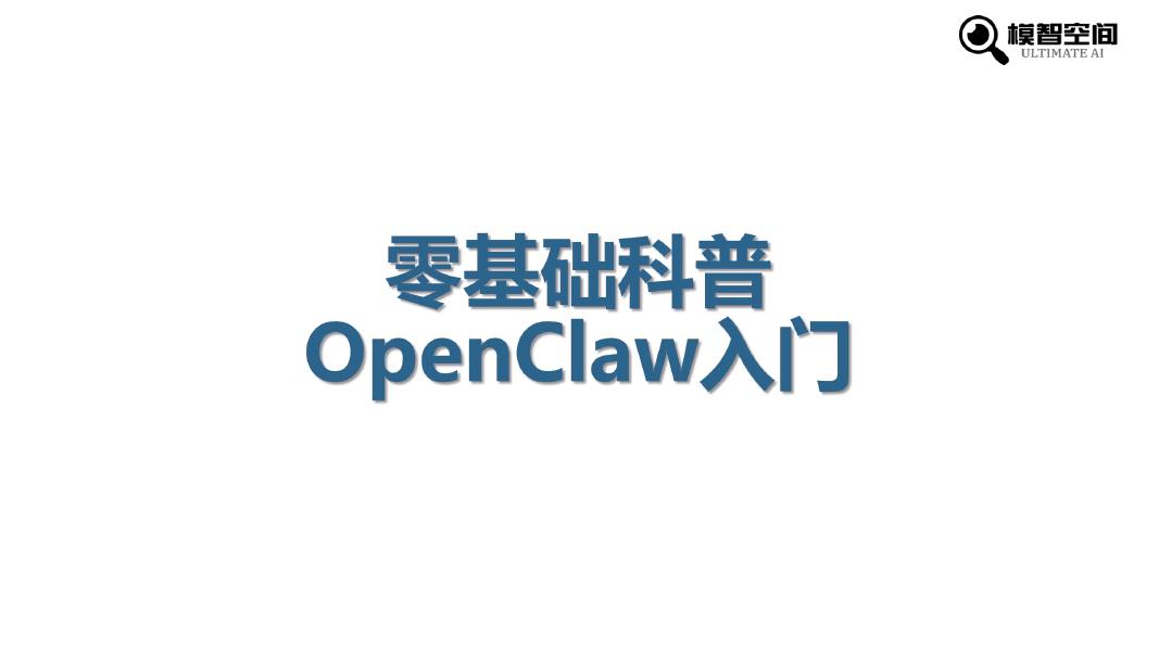 模智空间：2026年零基础科普OpenClaw入门报告
