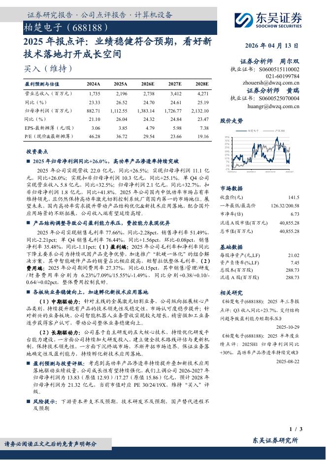 东吴证券：柏楚电子（688188）-2025年报点评：业绩稳健符合预期，看好新技术落地打开成长空间海报