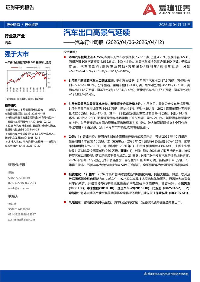 爱建证券：汽车行业周报：汽车出口高景气延续海报