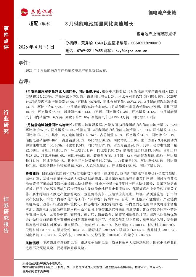 东莞证券：锂电池产业链跟踪点评：3月储能电池销量同比高速增长海报
