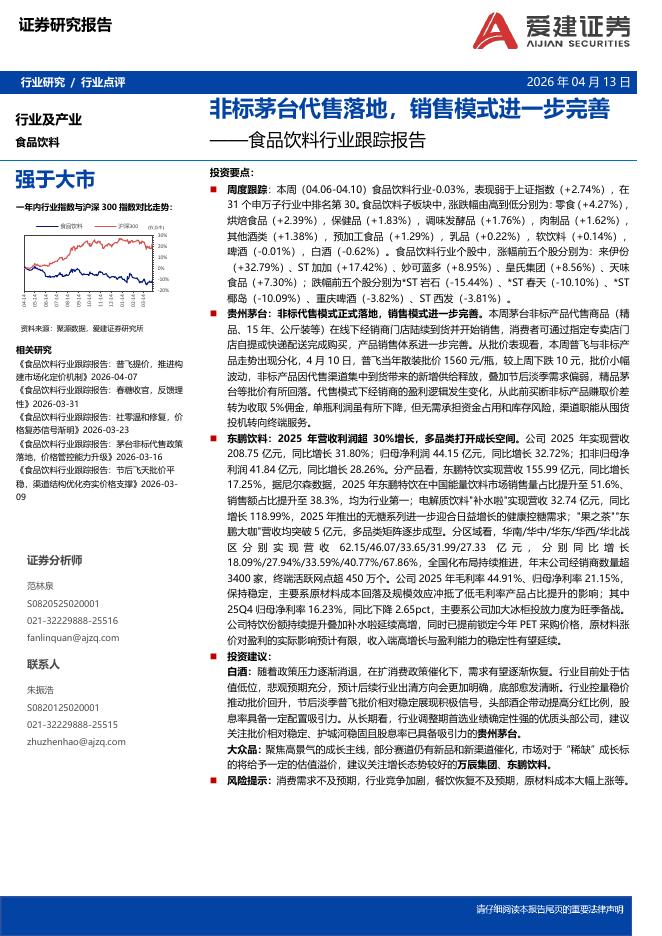 爱建证券：食品饮料行业跟踪报告：非标茅台代售落地，销售模式进一步完善海报