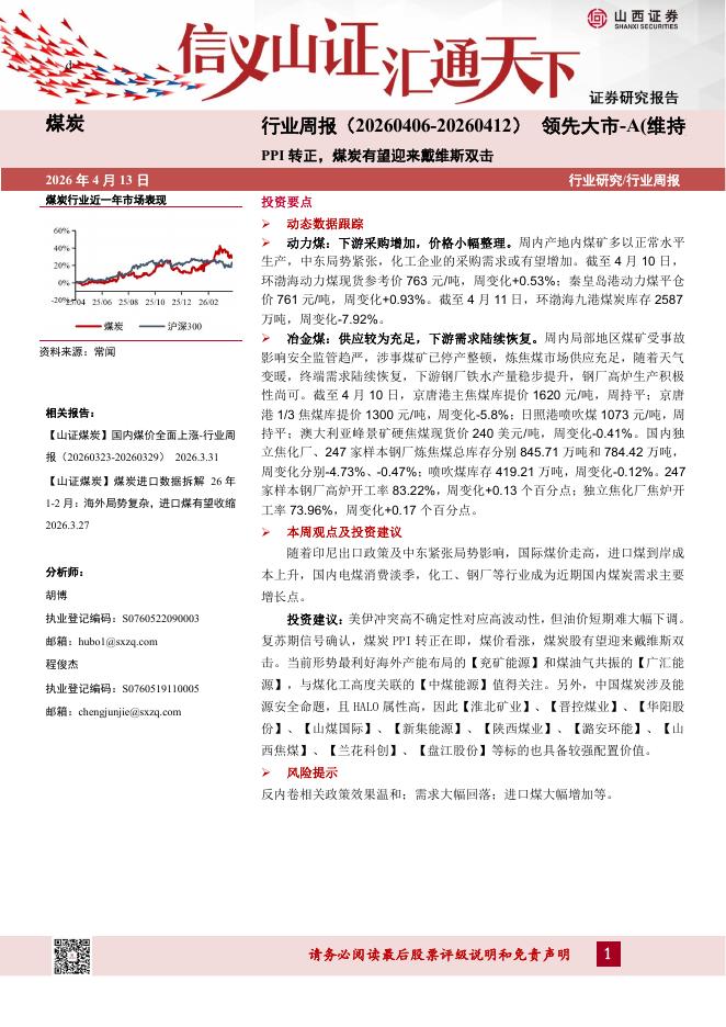 山西证券：煤炭行业周报：PPI转正，煤炭有望迎来戴维斯双击海报